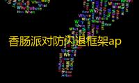 香肠派对防闪退框架app